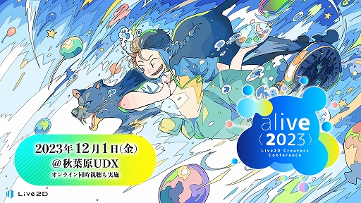 画像ギャラリー No.001のサムネイル画像 / 2D業界に関わるクリエイターが集結するイベント「alive 2023」，12月1日に開催。オリジナリティをテーマに，秋葉原UDXにてリアル開催も復活