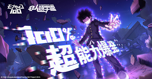 画像ギャラリー No.001のサムネイル画像 / 「非人類学園」,「モブサイコ100」とのコラボが決定。主人公の影山茂夫“通称:モブ”が登場