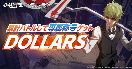 画像ギャラリー No.006のサムネイル画像 / 「非人類学園」,TVアニメ「デュラララ!!」とのコラボが開催。コラボ限定称号やアイコン枠の獲得も可能