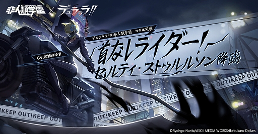 画像ギャラリー No.001のサムネイル画像 / 「非人類学園」に「デュラララ!!」のセルティ・ストゥルルソンが参戦