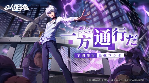 画像ギャラリー No.004のサムネイル画像 / 「非人類学園」,「とある科学の一方通行」とのコラボレーションが決定