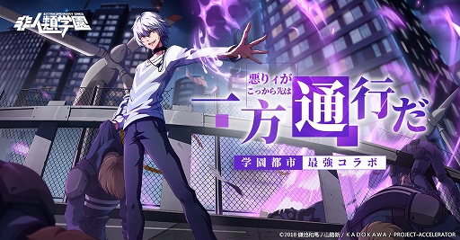 画像ギャラリー No.001のサムネイル画像 / 「非人類学園」，「とある科学の一方通行」コラボで登場する「アクセラレータ」のスキル情報が公開