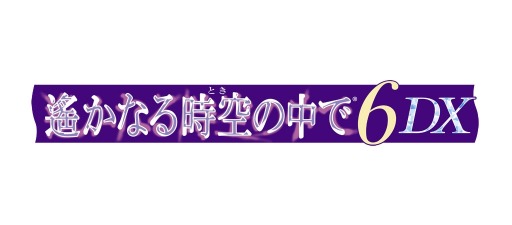 画像ギャラリー No.001のサムネイル画像 / Nintendo Switch「遙かなる時空の中で6 DX」が2019年3月14日に発売。「6」と「幻燈ロンド」に新規イベントを収録