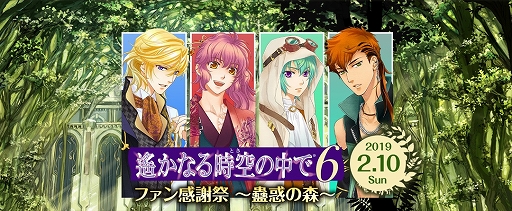 画像ギャラリー No.001のサムネイル画像 / 「遙かなる時空の中で6 ファン感謝祭 〜蠱惑の森〜」，2019年1月19日からチケットの一般販売を開始