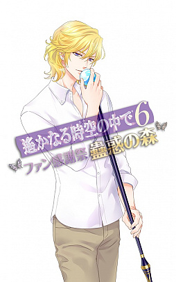 画像ギャラリー No.002のサムネイル画像 / 「遙かなる時空の中で6 ファン感謝祭 〜蠱惑の森〜」，2019年1月19日からチケットの一般販売を開始