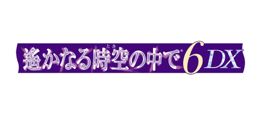画像ギャラリー No.001のサムネイル画像 / 「乙女チック4Gamer」第197回:Nintendo Switch「遙かなる時空の中で6 DX」を特集。シリーズ6作めの本編と続編がこれ1本で楽しめる