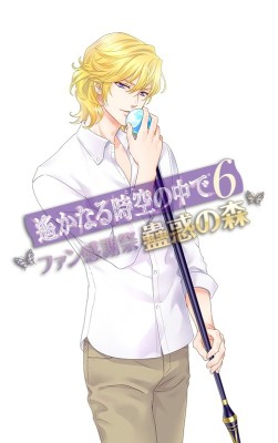 画像ギャラリー No.002のサムネイル画像 / 「遙かなる時空の中で6 ファン感謝祭〜蠱惑の森〜」，B席チケットが販売開始