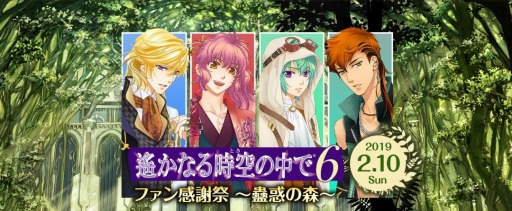 画像ギャラリー No.004のサムネイル画像 / 「遙かなる時空の中で6 ファン感謝祭〜蠱惑の森〜」，B席チケットが販売開始