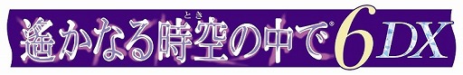 画像ギャラリー No.001のサムネイル画像 / 「遙かなる時空の中で6 DX」，あらかじめダウンロードが開始