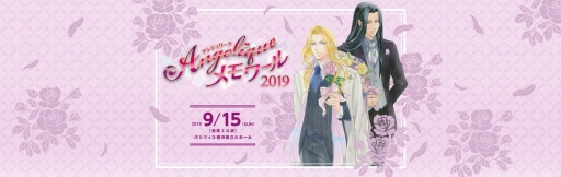 画像ギャラリー No.002のサムネイル画像 / イベント「ネオロマンス 25th Anniversary」「アンジェリーク メモワール2019」，旅行プランの申込受付が開始