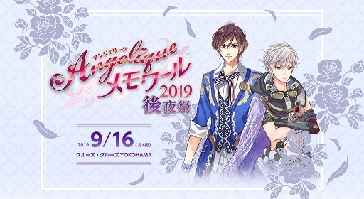 画像ギャラリー No.001のサムネイル画像 / 「アンジェリーク」25周年記念イベント「アンジェリーク メモワール 2019 後夜祭」が9月16日に開催決定