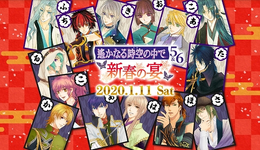 画像ギャラリー No.001のサムネイル画像 / 「遙かなる時空の中で5&6 〜新春の宴〜」の開催が決定。9月19日よりGAMECITY優先販売の申込受付が開始