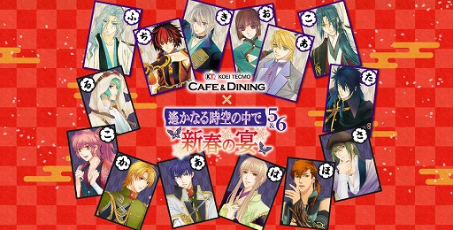 画像ギャラリー No.001のサムネイル画像 / 「遙かなる時空の中で5&6」×KTカフェ,1日限定イベントが1月11日に横浜で開催