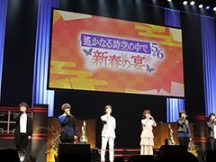 神子2人を含む主要キャストが集結！　「遙かなる時空の中で5＆6 〜新春の宴〜」昼の部の様子をレポート