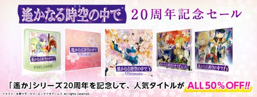画像ギャラリー No.001のサムネイル画像 / 「遙かなる時空の中で」シリーズの20周年を記念したセールがPS Storeとニンテンドーeショップで開始。対象の6作品すべてが50%OFF
