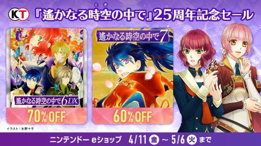 画像ギャラリー No.001のサムネイル画像 / 「遙かなる時空の中で6 DX」が70％オフ，「遙かなる時空の中で7」が60％オフになるシリーズ25周年記念セールが4月11日に開始