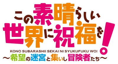 画像ギャラリー No.001のサムネイル画像 / 「この素晴らしい世界に祝福を!〜希望の迷宮と集いし冒険者たち〜」ゲーマーズ限定版の特典が公開