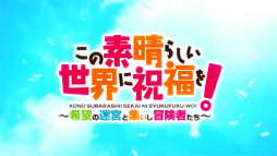 画像ギャラリー No.013のサムネイル画像 / PS4/PS Vita「この素晴らしい世界に祝福を！〜希望の迷宮と集いし冒険者たち〜」の新たなパーティメンバーとオープニングムービーが公開