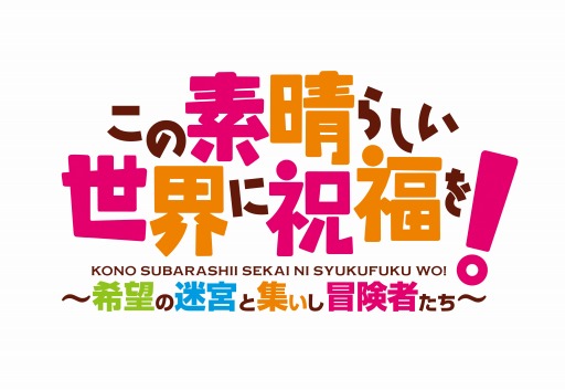 画像ギャラリー No.009のサムネイル画像 / 「この素晴らしい世界に祝福を!〜希望の迷宮と集いし冒険者たち〜」の発売日が6月27日に変更。特典情報を公開