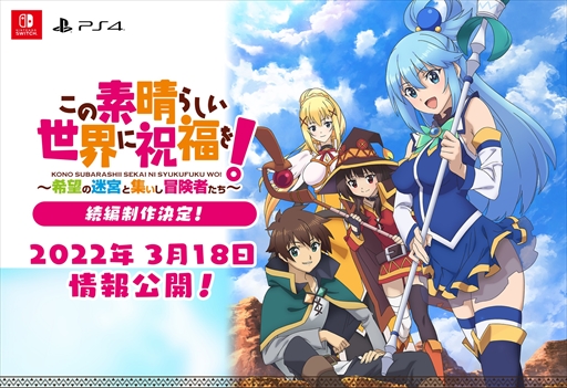 画像ギャラリー No.001のサムネイル画像 / ダンジョンRPG「このすば!〜希望の迷宮と集いし冒険者たち」の続編が発表に。PS4/Switchに対応
