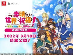 ダンジョンRPG「このすば！〜希望の迷宮と集いし冒険者たち」の続編が発表に。PS4/Switchに対応