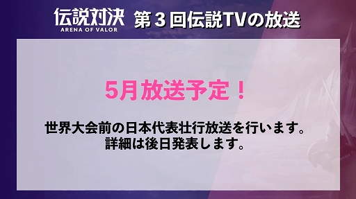 画像ギャラリー No.002のサムネイル画像 / 「伝説対決」の世界大会「Arena of Valor World Cup 2019」に向けたスケジュールが正式に発表。「伝説TV」第2回で明らかに