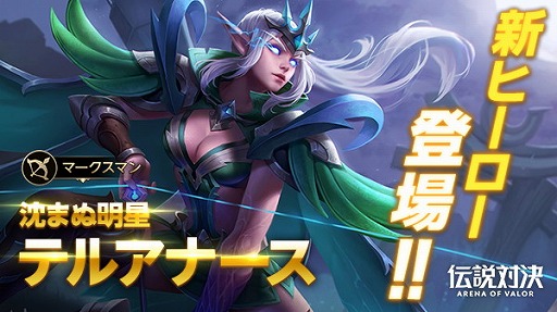 画像ギャラリー No.001のサムネイル画像 / スマホ向けMOBA「伝説対決 -Arena of Valor-」，マークスマンの新ヒーロー“テルアナース”が本日実装に