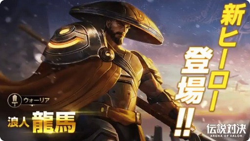 画像ギャラリー No.001のサムネイル画像 / スマホ向けMOBA「伝説対決 -Arena of Valor-」，ウォーリアの新ヒーロー“龍馬”が4月4日に実装予定