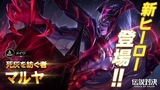画像ギャラリー No.001のサムネイル画像 / スマホ向けMOBA「伝説対決 -Arena of Valor-」,メイジの新ヒーロー“マルヤ”が本日のアップデートで実装