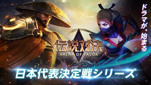 画像ギャラリー No.001のサムネイル画像 / 「伝説対決 -Arena of Valor-」,世界大会への出場権をかけたイベント“伝説対決 日本代表決定戦”が4月27日開幕