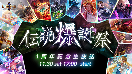 画像ギャラリー No.001のサムネイル画像 / 「伝説対決 -Arena of Valor-」リリース1周年記念の生番組が11月30日に配信