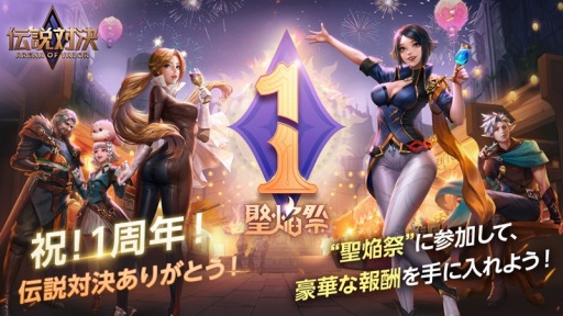 画像ギャラリー No.002のサムネイル画像 / 「伝説対決 -Arena of Valor-」の1周年記念イベント「聖焔祭」が開催に