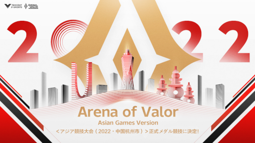 画像ギャラリー No.001のサムネイル画像 / 「伝説対決-Arena of Valor-」特別バージョンが“第19回アジア競技大会”のeスポーツ種目に採用