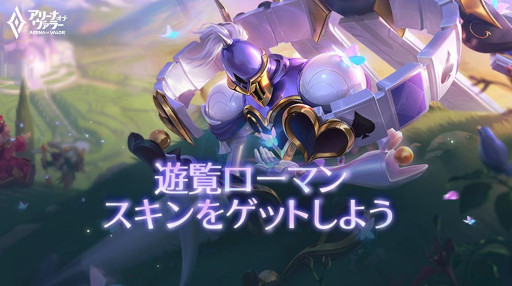 画像ギャラリー No.008のサムネイル画像 / 「アリーナ・オブ・ヴァラー」,春イベント“ローマンのカーニバル&神兵ロボ”を開催