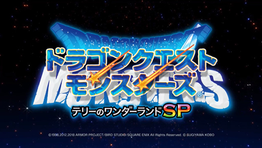 画像ギャラリー No.001のサムネイル画像 / スマホアプリ「ドラゴンクエストモンスターズ テリーのワンダーランドSP」が11月7日に配信。セール価格1600円で提供へ