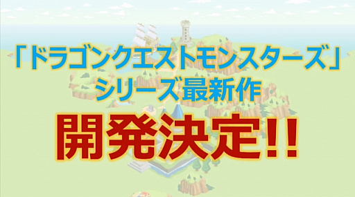 画像ギャラリー No.002のサムネイル画像 / コンシューマゲーム機向け「ドラゴンクエストモンスターズ」最新作の開発が決定。「ドラゴンクエストXI」に登場したカミュとマヤが主人公?