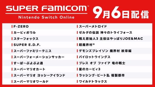画像ギャラリー No.002のサムネイル画像 / 初期20タイトルが収録された「スーパーファミコン Nintendo Switch Online」が9月6日配信。「スーパーファミコン コントローラー」の予約販売も
