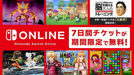 画像ギャラリー No.001のサムネイル画像 / 任天堂,Switch向けのサービス「Nintendo Switch Online」を7日間体験できるチケットを期間限定で無料配布中