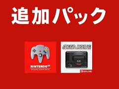 SwitchでNINTENDO 64とメガドライブのゲームが遊べる。Nintendo Switch Onlineの新料金プランが2021年10月後半に追加