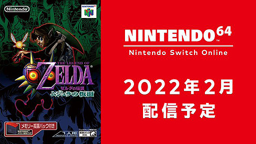 画像ギャラリー No.002のサムネイル画像 / 「ゼルダの伝説 ムジュラの仮面」が2月,NINTENDO 64 Nintendo Switch Onlineに登場。“バンジョーとカズーイの大冒険”配信は本日開始