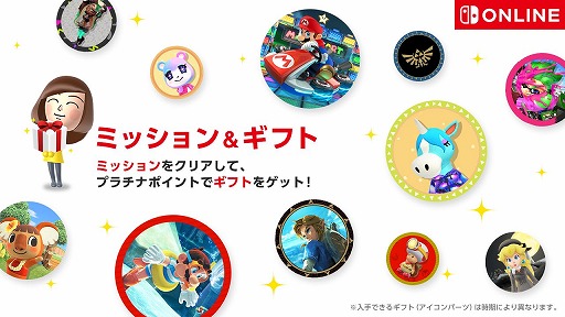 画像ギャラリー No.001のサムネイル画像 / Nintendo Switch Onlineの新機能「ミッション&ギフト」が公開に。ミッションをこなしてポイントを貯め,ユーザーアイコンをカスタムしよう