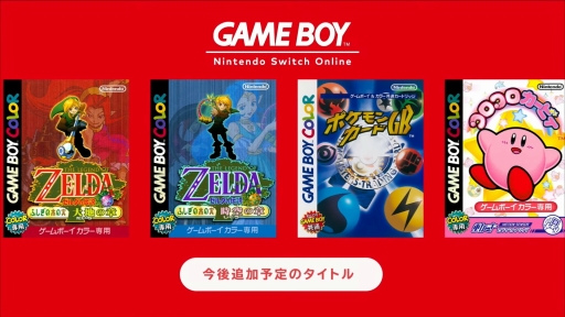 画像ギャラリー No.002のサムネイル画像 / Switchでゲームボーイとゲームボーイアドバンスが遊べる! Nintendo Switch Onlineと追加パックの新サービスが本日スタート