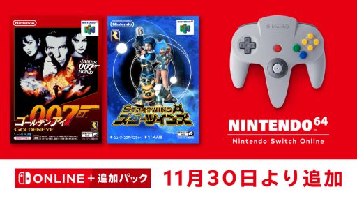 画像ギャラリー No.001のサムネイル画像 / 「ゴールデンアイ 007」と「スターツインズ」がSwitchで遊べるように。NINTENDO 64 Nintendo Switch Onlineで11月30日に配信