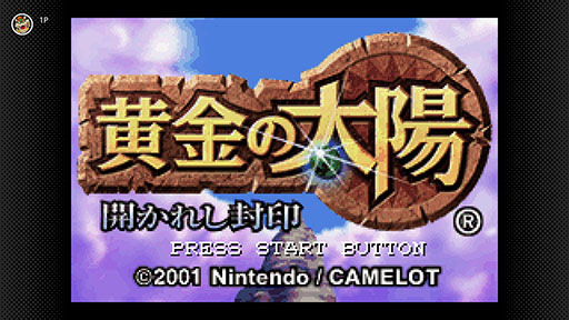画像ギャラリー No.002のサムネイル画像 / 「黄金の太陽」シリーズ2作，ゲームボーイアドバンス Nintendo Switch Onlineに本日登場。ジンとエナジーを駆使して世界を救う名作RPG