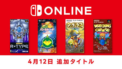 画像ギャラリー No.001のサムネイル画像 / 「SUPER R-TYPE」「レッキングクルー'98」など往年の名作4タイトルが「Nintendo Switch Online」に本日追加