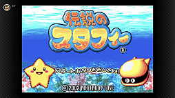画像ギャラリー No.002のサムネイル画像 / 「伝説のスタフィー」シリーズ3作がゲームボーイアドバンス Nintendo Switch Onlineで本日配信