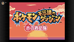 画像ギャラリー No.002のサムネイル画像 / 「ポケモン不思議のダンジョン 赤の救助隊」,ゲームボーイアドバンス Nintendo Switch Onlineに本日追加