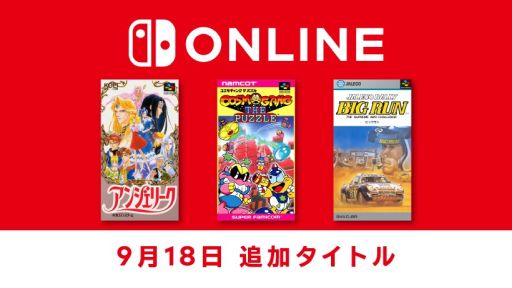 画像ギャラリー No.001のサムネイル画像 / 「アンジェリーク」や「ビッグラン」など,計3作がファミリーコンピュータ&スーパーファミコン&ゲームボーイ Nintendo Switch Onlineに追加