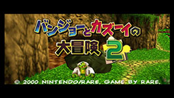 画像ギャラリー No.002のサムネイル画像 / 「バンジョーとカズーイの大冒険2」，NINTENDO 64 Nintendo Switch Onlineで10月25日に登場