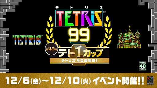 画像ギャラリー No.004のサムネイル画像 / 「Tetris」NES版を「Nintendo Switch Online」で12月12日に配信。「テトリス99」では40周年祭を開催
